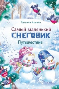 Книга Самый маленький снеговик. Путешествие