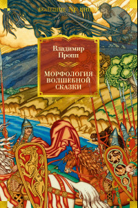 Книга Морфология волшебной сказки. Исторические корни волшебной сказки. Русский героический эпос