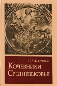 Книга Кочевники Средневековья