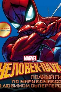 Книга Человек-Паук. Полный гид по миру комиксов о любимом супергерое