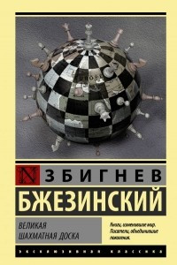 Книга Великая шахматная доска