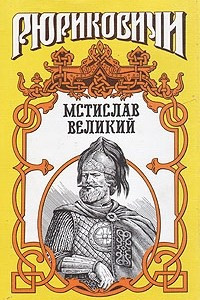 Книга Рюриковичи. Мстислав Великий