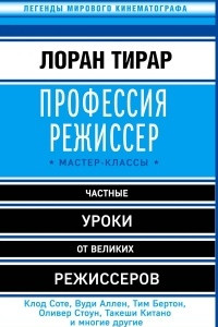 Книга Профессия режиссер. Мастер-классы