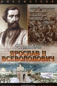 Книга Ярослав II Всеволодович